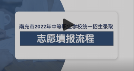 統(tǒng)一招生錄取志愿填報流程