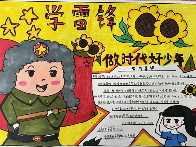 “學(xué)雷鋒”主題手抄報(bào)評(píng)比活動(dòng)